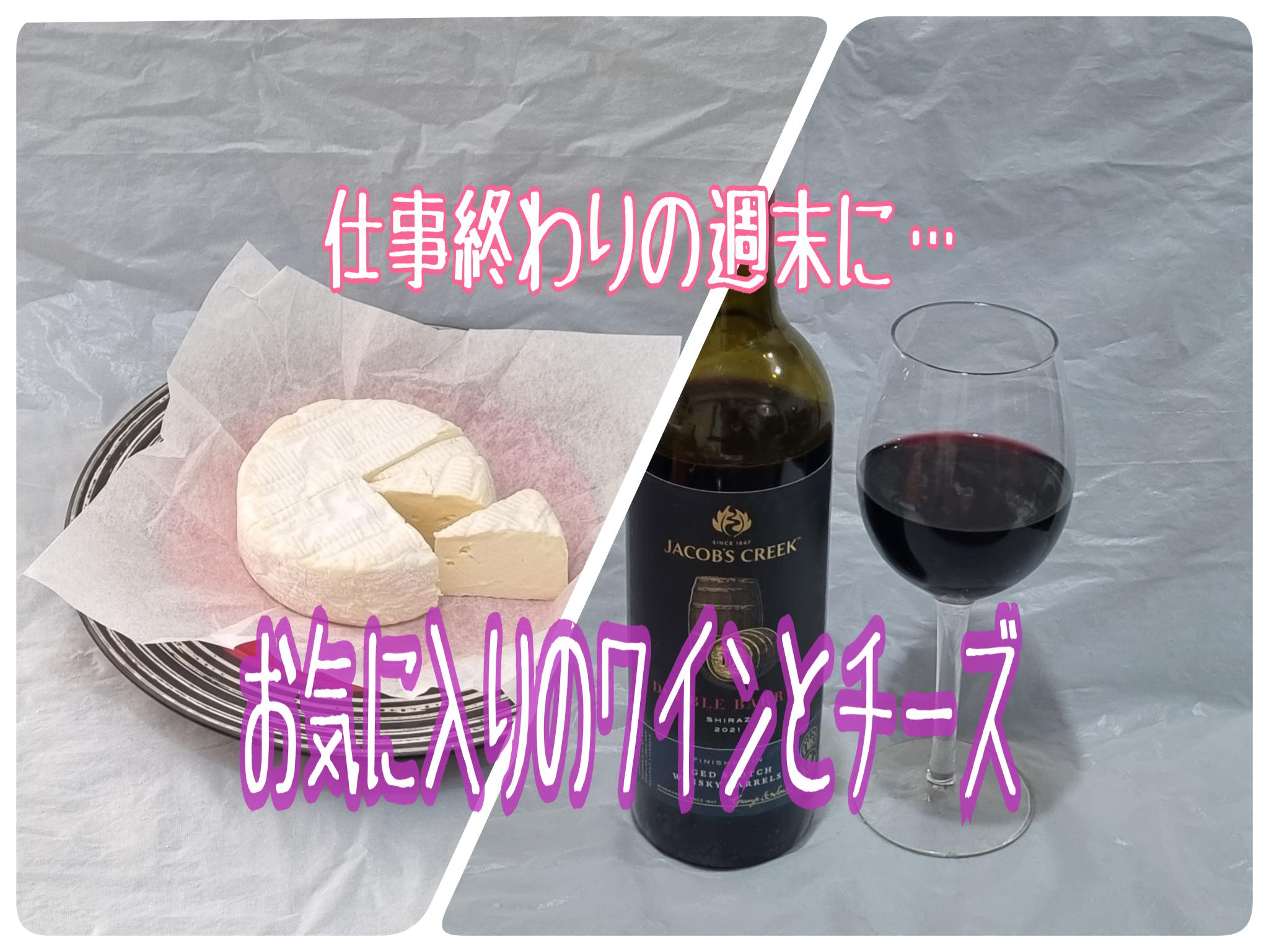 【ワイン】仕事終わりをお気に入りのワインとチーズで過ごす四十路女の日常【ニュージーランド】