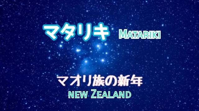 【ニュージーランド】今日はマオリの新年を祝う日「マタリキ/Matariki」【祝日】