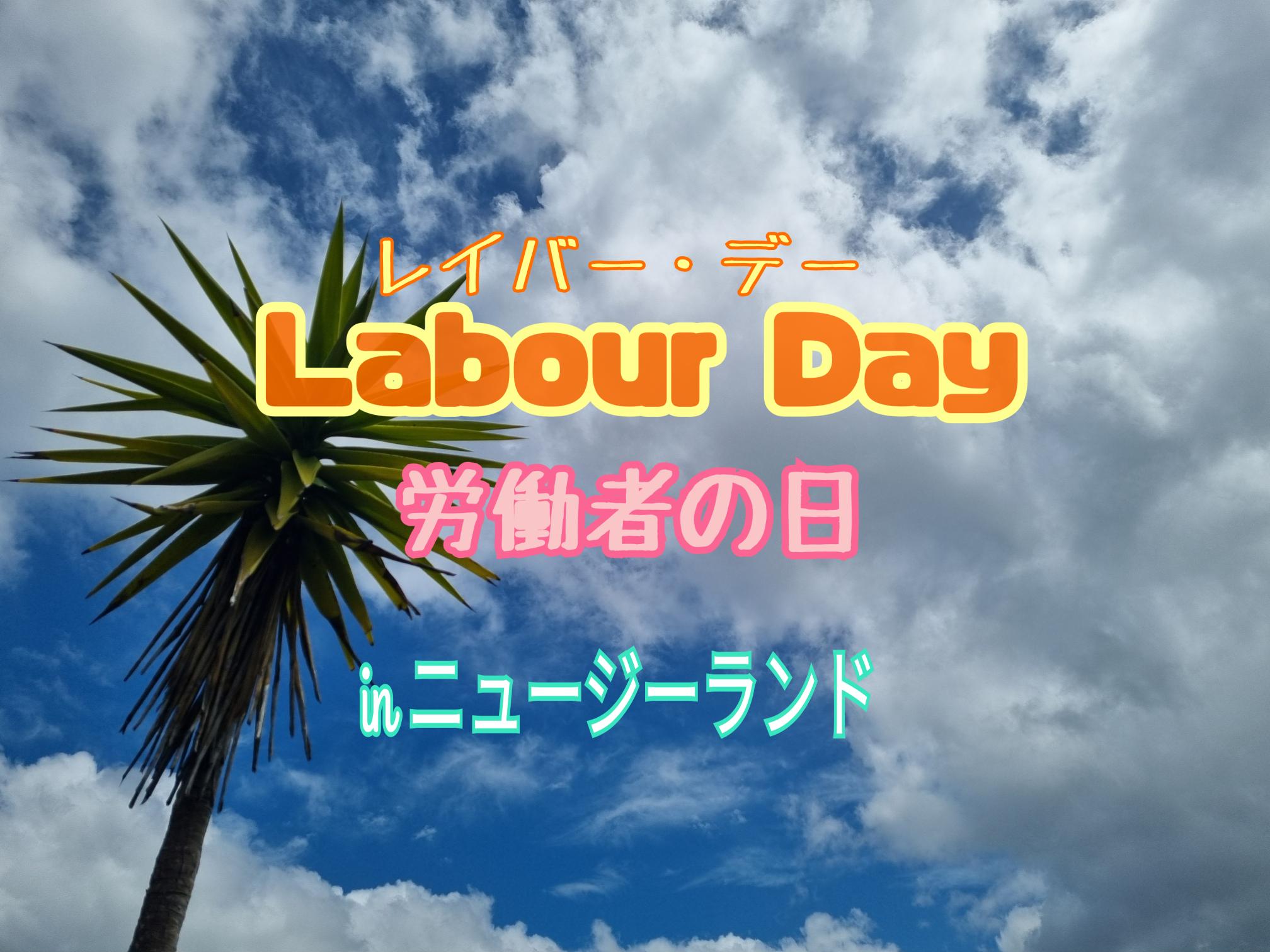 【祝日】今日はレイバー・デー (Labour Day)【ニュージーランド】